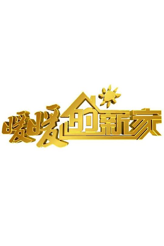 暖暖的新家第六季剧情介绍