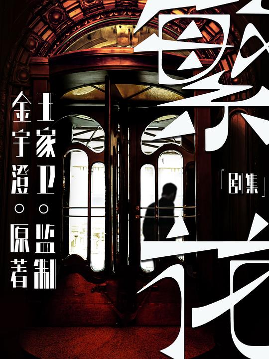 繁花(剧版)剧情介绍