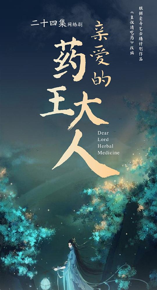 亲爱的药王大人剧情介绍