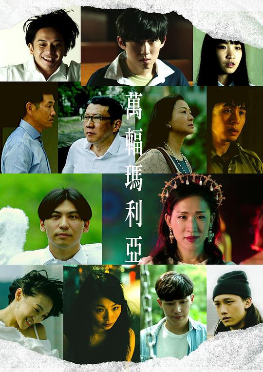 萬輻瑪利亞剧情介绍
