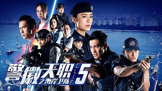 警微天职之海岸卫队剧情介绍