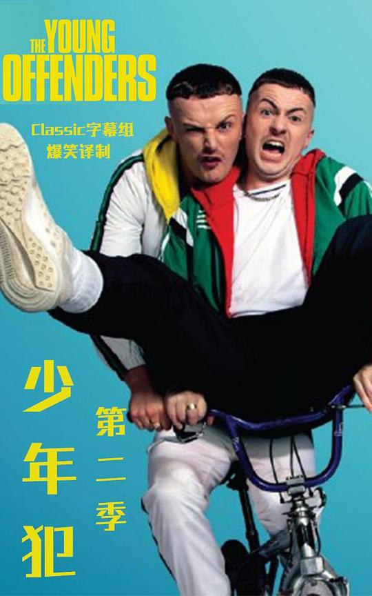 少年犯第二季剧情介绍