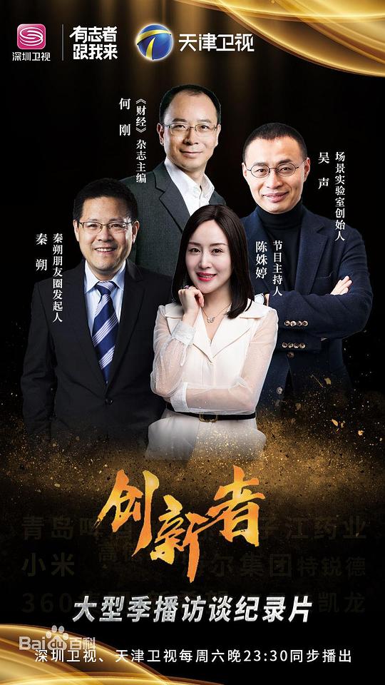 创新者剧情介绍
