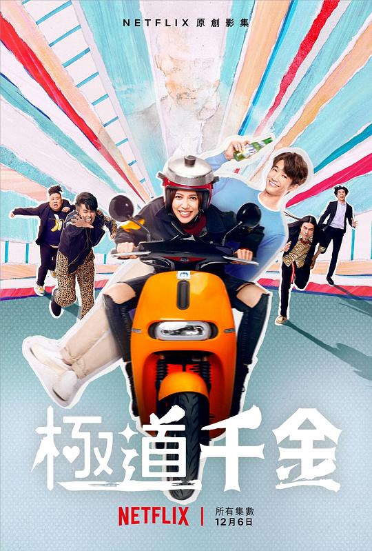 极道千金剧情介绍