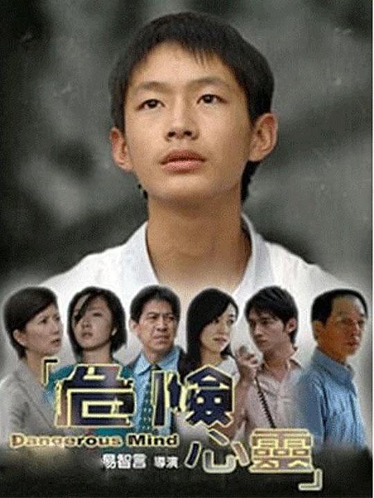 危险心灵剧情介绍
