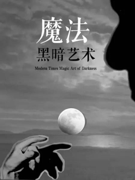 魔法黑暗艺术第一季剧情介绍