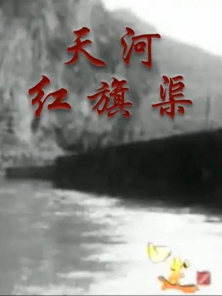 天河红旗渠剧情介绍