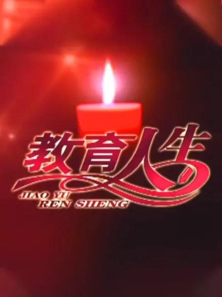 教育人生剧情介绍