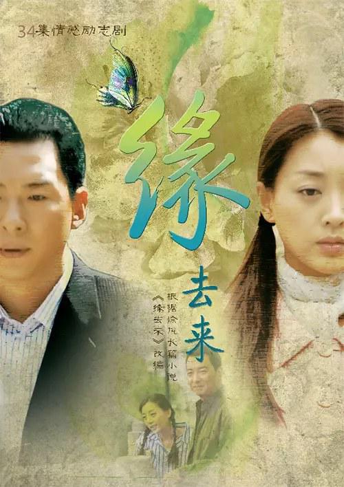 缘去来剧情介绍