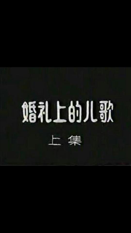 婚礼上的儿歌剧情介绍