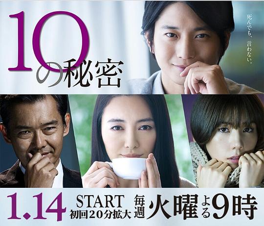 10的秘密剧情介绍