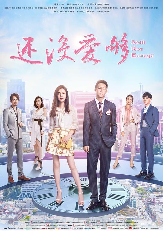 还没爱够剧情介绍