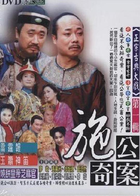 施公奇案(台版)剧情介绍