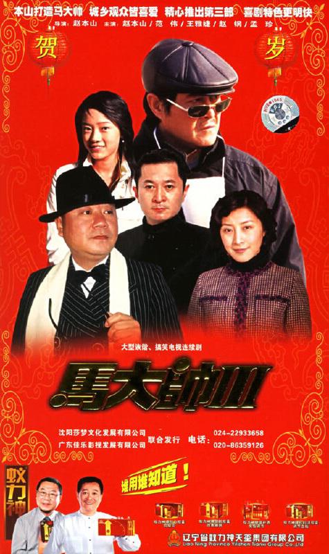 马大帅III剧情介绍