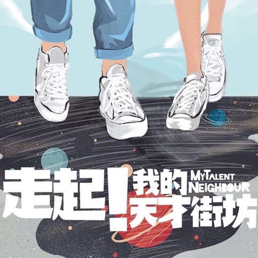 走起我的天才街坊剧情介绍