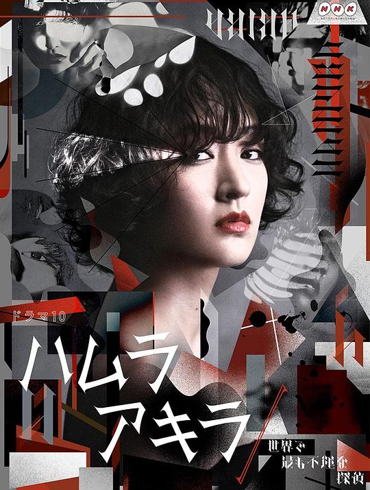 叶村晶:世界上最不幸的侦探剧情介绍