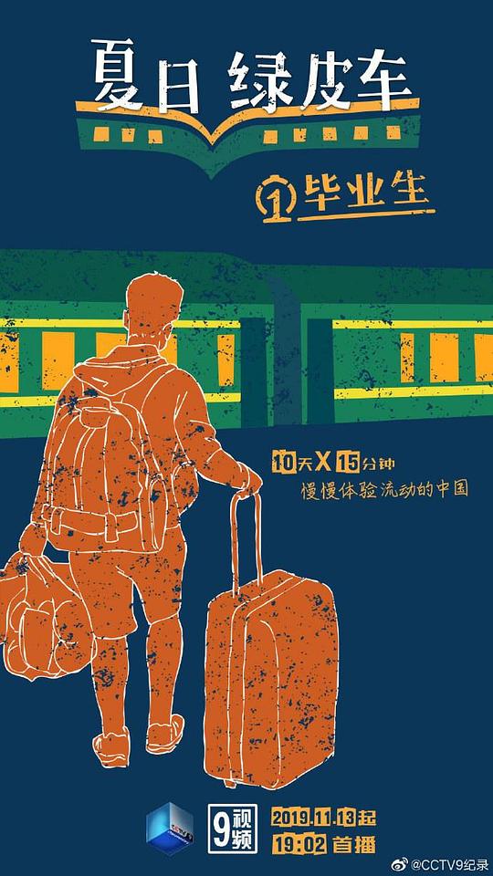 夏日绿皮车剧情介绍
