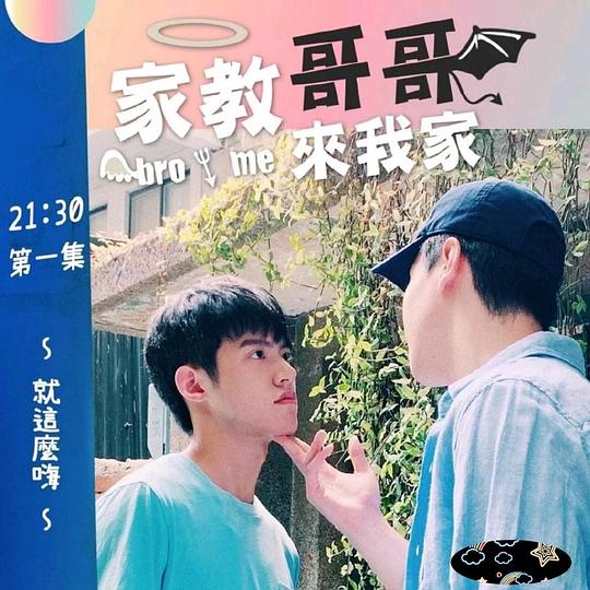 家教哥哥来我家剧情介绍
