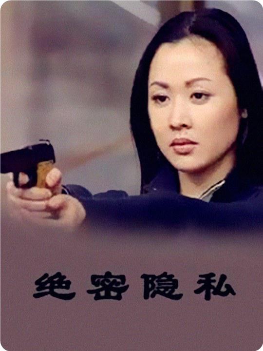 绝密隐私剧情介绍