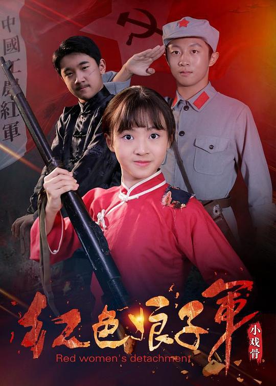 小戏骨:红色娘子军剧情介绍