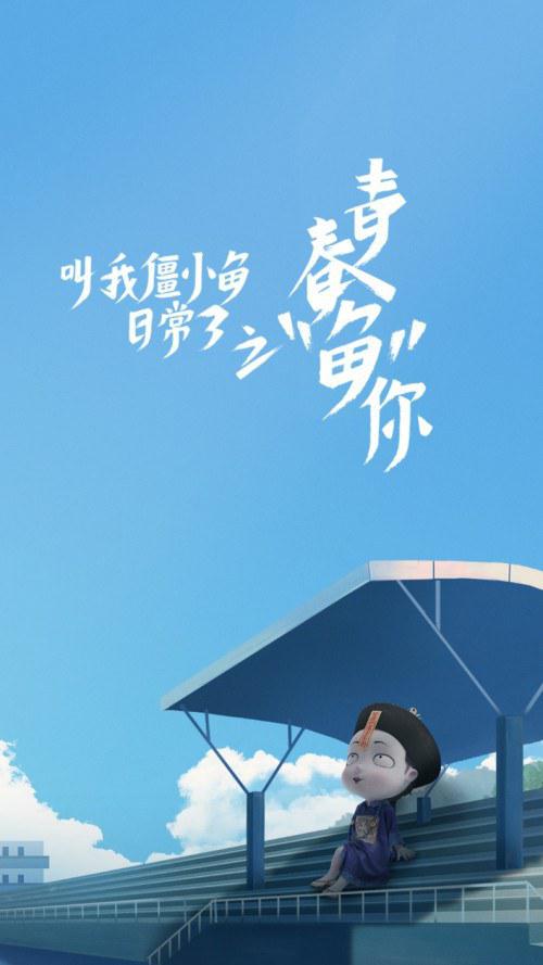 叫我僵小鱼日常篇第三季青春鱼你剧情介绍