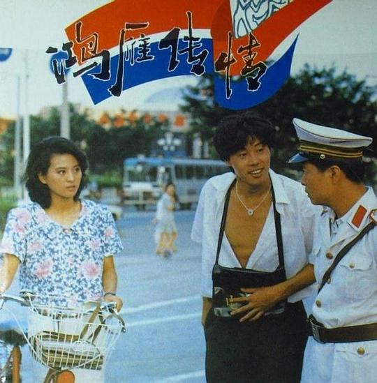鸿雁传情剧情介绍