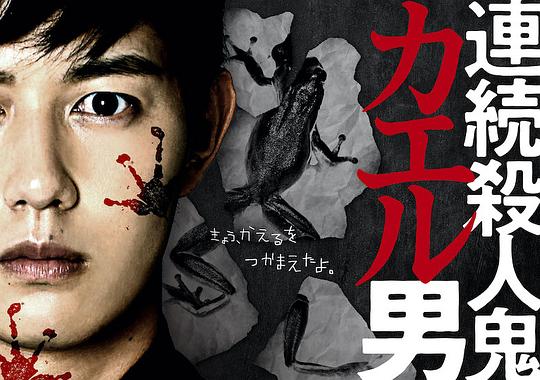连续杀人鬼青蛙男剧情介绍