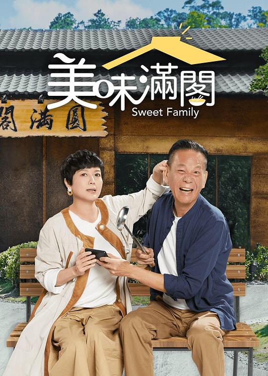 美味满阁剧情介绍
