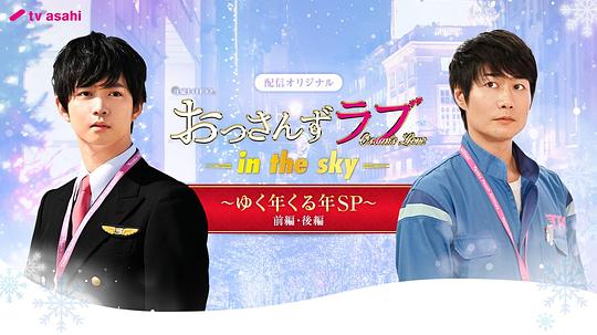 大叔之爱第二季:辞旧迎新贺岁SP剧情介绍