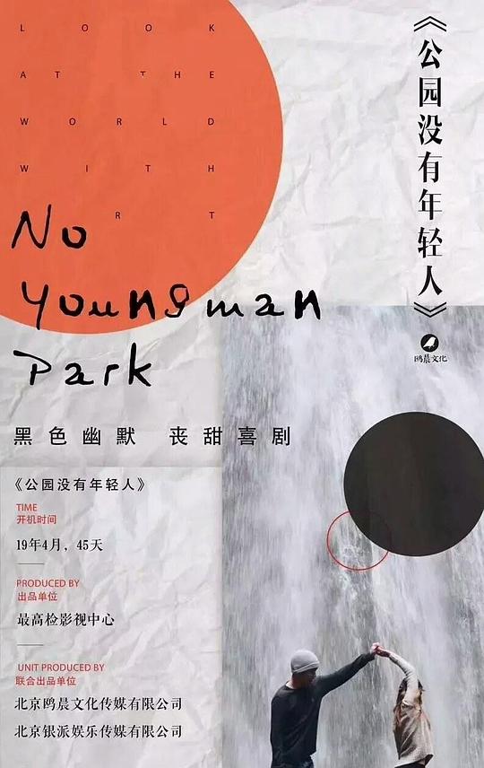 公园没有年轻人剧情介绍