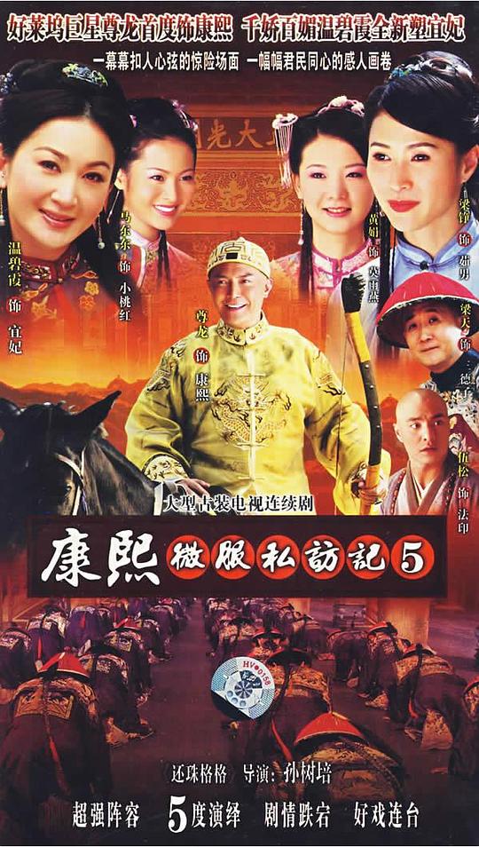 康熙微服私访记5剧情介绍