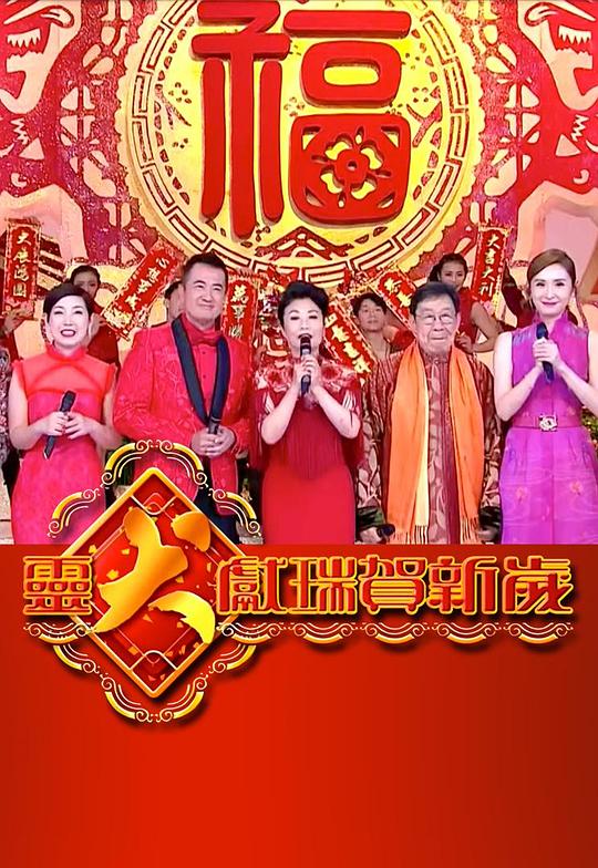 灵犬献瑞贺新岁剧情介绍