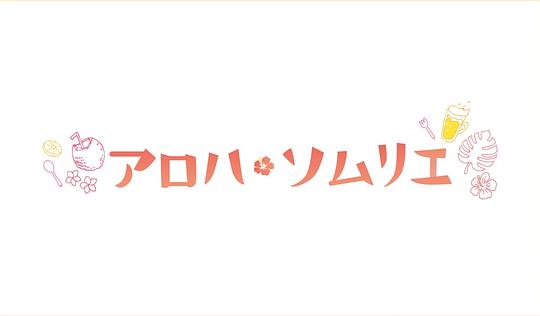 Aloha·品酒师剧情介绍