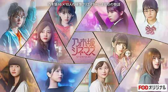 乃木坂电影院~STORYof46~剧情介绍