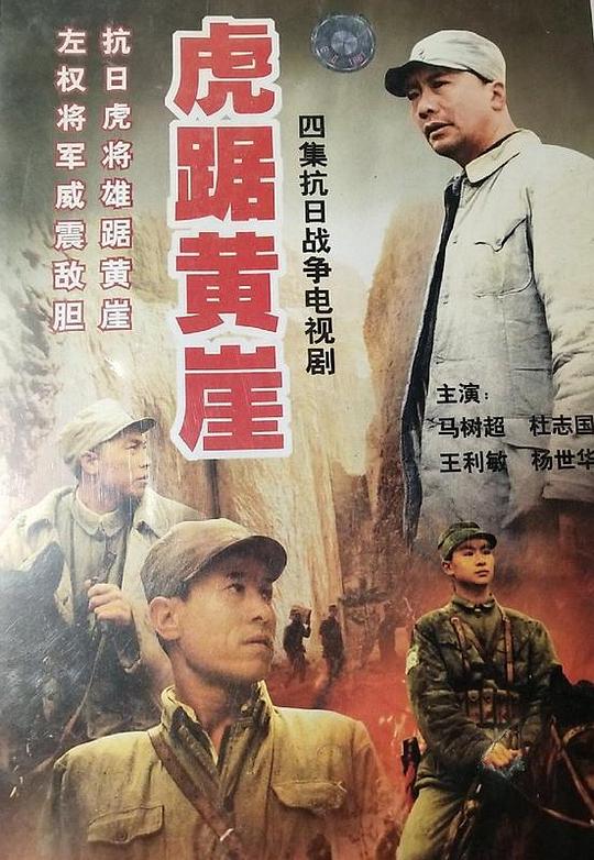 虎踞黄崖剧情介绍