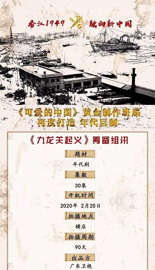 九龙关起义剧情介绍