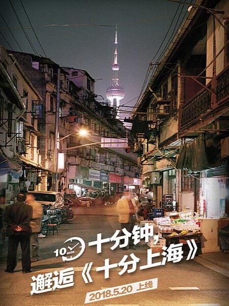 十分上海剧情介绍