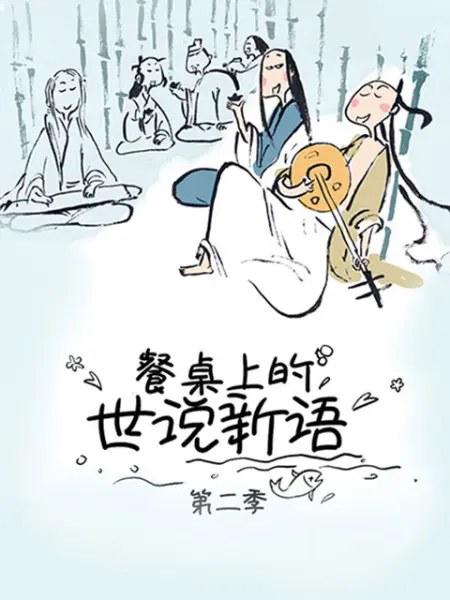 餐桌上的世说新语第二季剧情介绍