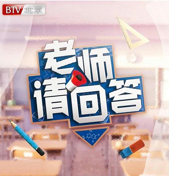 老师请回答第二季剧情介绍