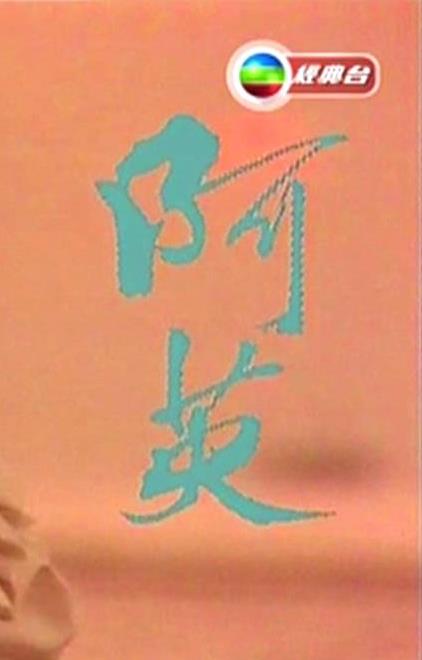阿英剧情介绍
