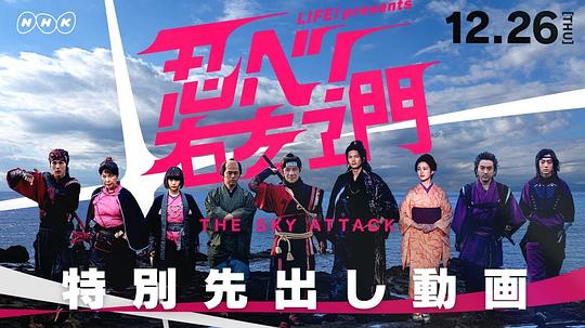 LIFE!特别节目忍者!右左卫门~THESKYATTACK~剧情介绍