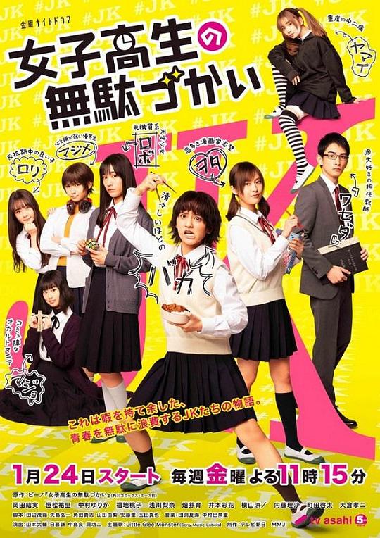 女子高中生的虚度日常剧情介绍