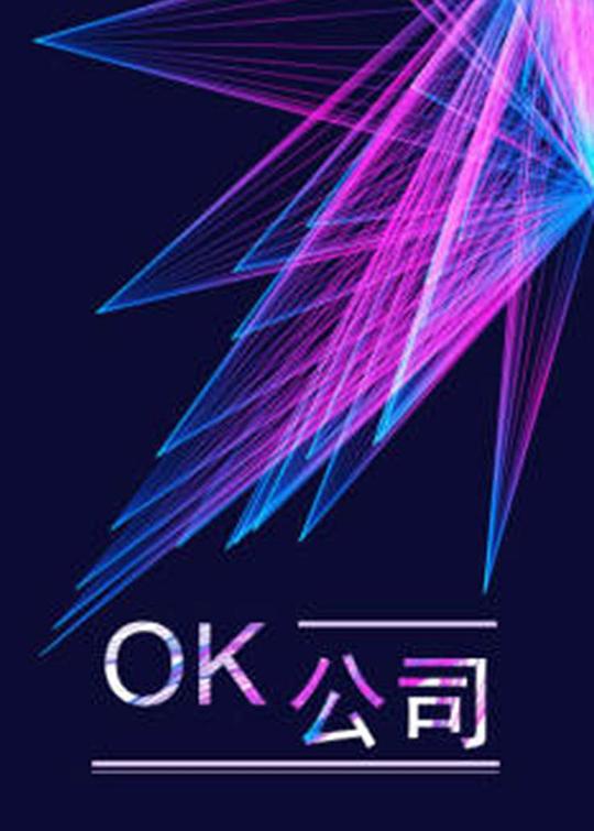 OK公司剧情介绍