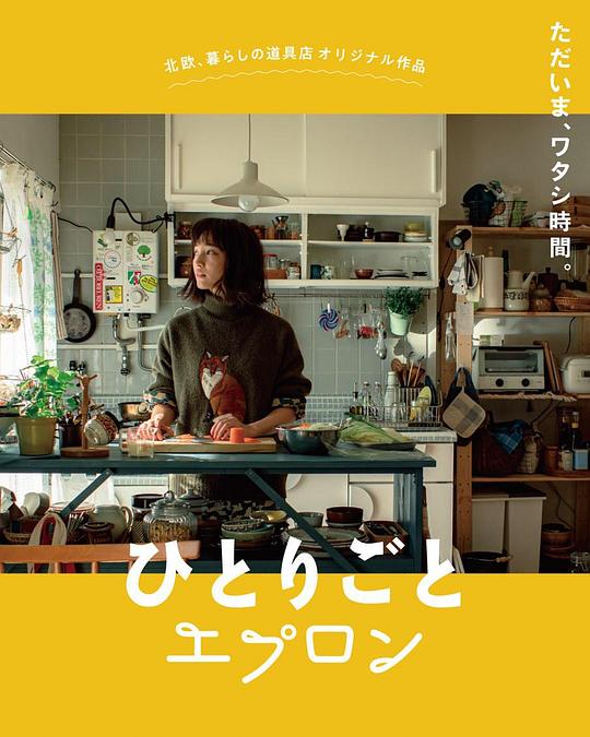 ひとりごとエプロン剧情介绍