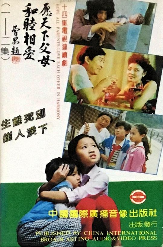 愿天下父母和睦相爱剧情介绍