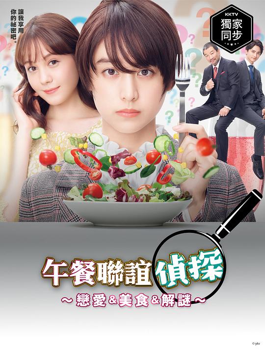 午餐联谊侦探:恋爱与美食与解谜剧情介绍