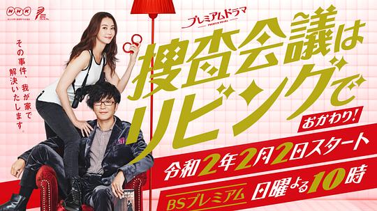 搜查会议在客厅再来一碗剧情介绍
