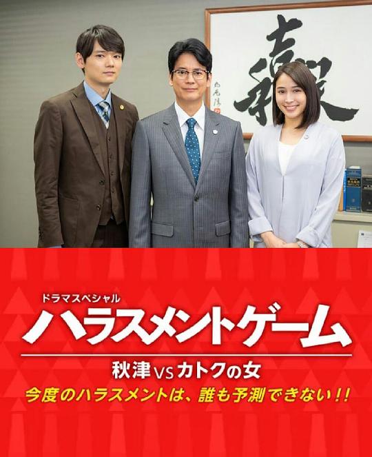 骚扰游戏SP秋津VS过特之女剧情介绍