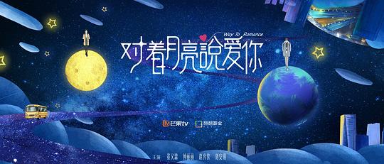 对着月亮说爱你剧情介绍