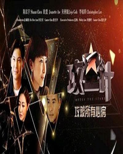 攻星计剧情介绍